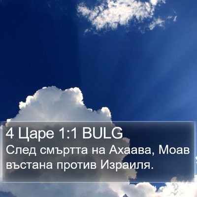4 Царе 1:1 BULG Bible Verse Image