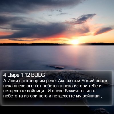 4 Царе 1:12 BULG Bible Verse Image