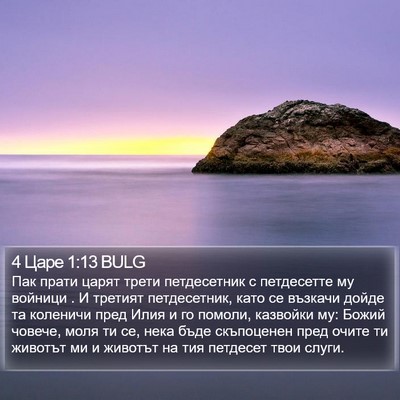 4 Царе 1:13 BULG Bible Verse Image