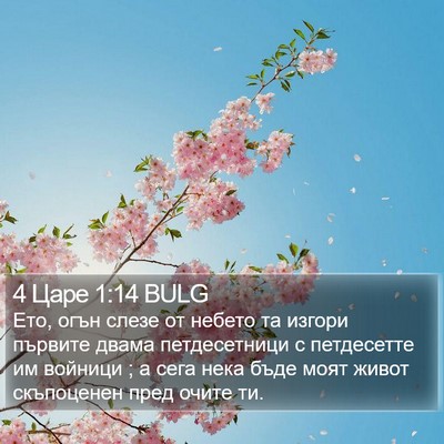 4 Царе 1:14 BULG Bible Verse Image