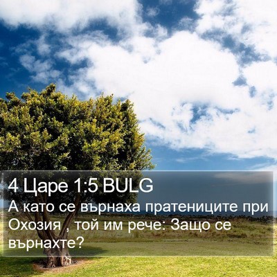 4 Царе 1:5 BULG Bible Verse Image
