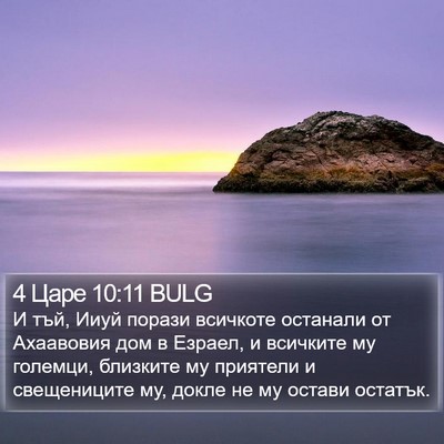 4 Царе 10:11 BULG Bible Verse Image