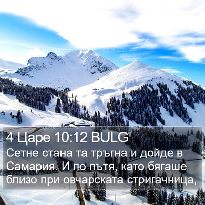4 Царе 10:12 BULG Bible Verse Image