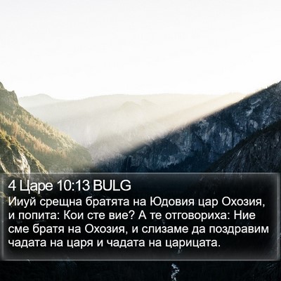 4 Царе 10:13 BULG Bible Verse Image