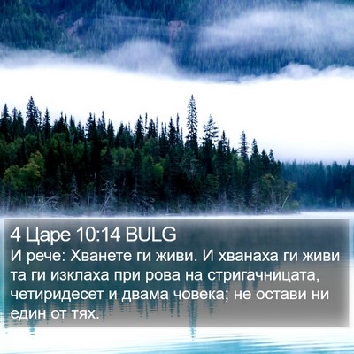 4 Царе 10:14 BULG Bible Verse Image