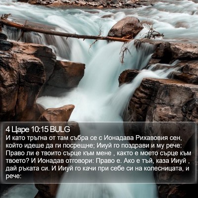 4 Царе 10:15 BULG Bible Verse Image