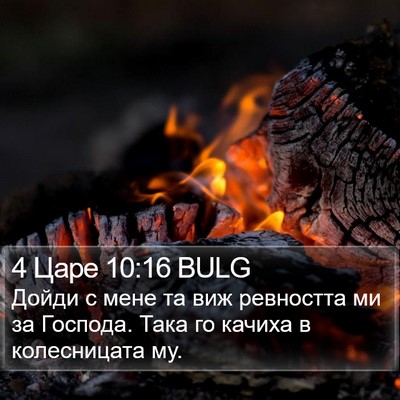 4 Царе 10:16 BULG Bible Verse Image