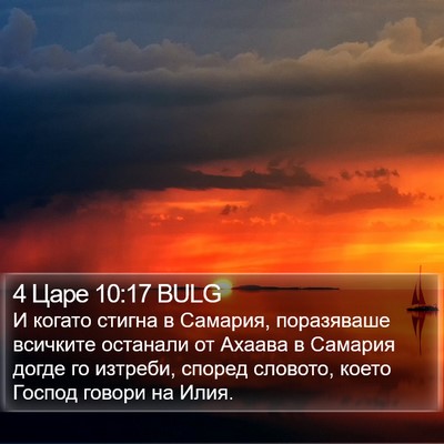 4 Царе 10:17 BULG Bible Verse Image