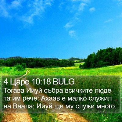4 Царе 10:18 BULG Bible Verse Image