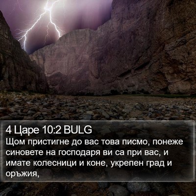 4 Царе 10:2 BULG Bible Verse Image