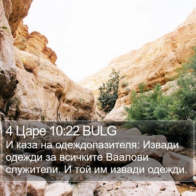 4 Царе 10:22 BULG Bible Verse Image
