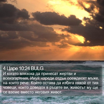 4 Царе 10:24 BULG Bible Verse Image