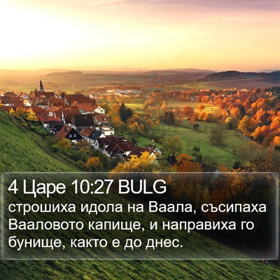 4 Царе 10:27 BULG Bible Verse Image