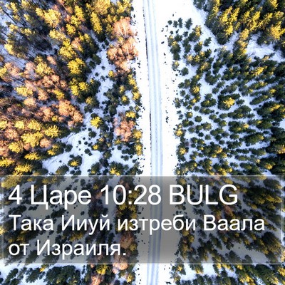 4 Царе 10:28 BULG Bible Verse Image