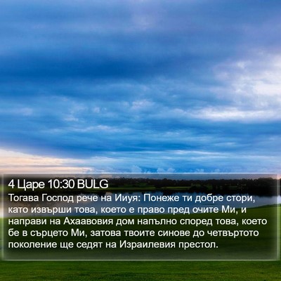 4 Царе 10:30 BULG Bible Verse Image