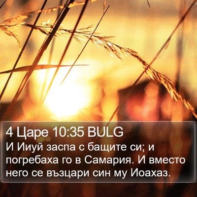 4 Царе 10:35 BULG Bible Verse Image
