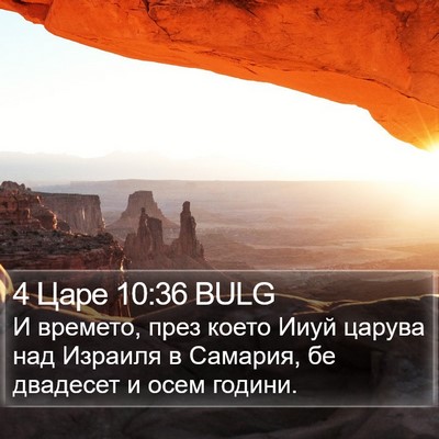 4 Царе 10:36 BULG Bible Verse Image