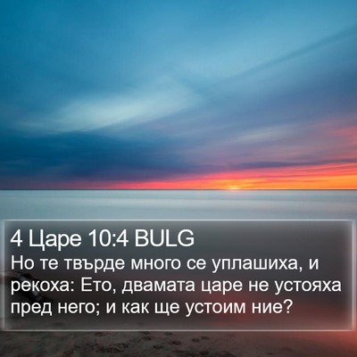 4 Царе 10:4 BULG Bible Verse Image