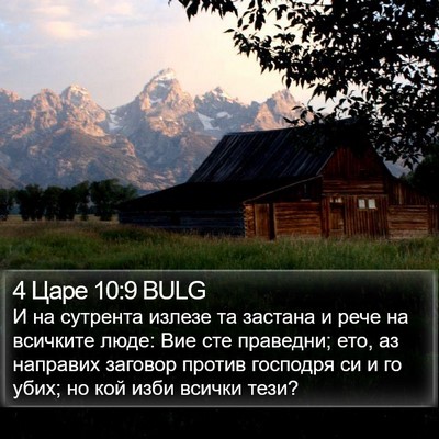 4 Царе 10:9 BULG Bible Verse Image