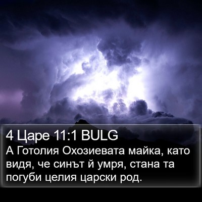 4 Царе 11:1 BULG Bible Verse Image
