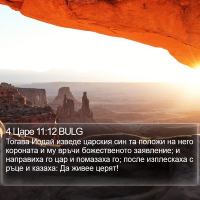 4 Царе 11:12 BULG Bible Verse Image
