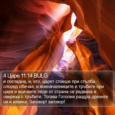 4 Царе 11:14 BULG Bible Verse Image
