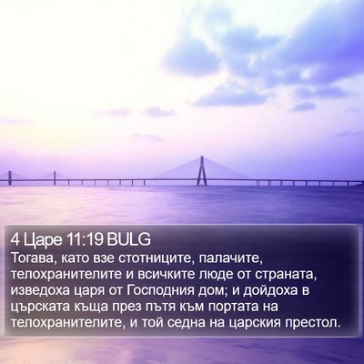 4 Царе 11:19 BULG Bible Verse Image