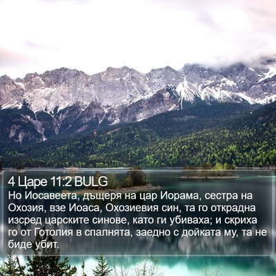 4 Царе 11:2 BULG Bible Verse Image