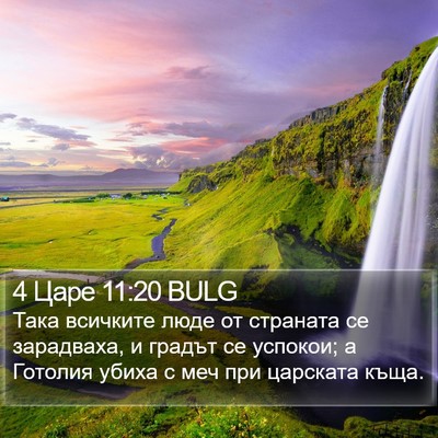 4 Царе 11:20 BULG Bible Verse Image
