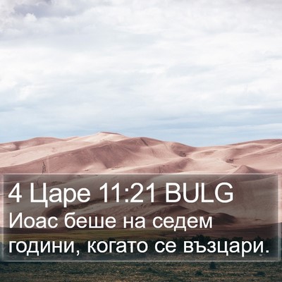 4 Царе 11:21 BULG Bible Verse Image