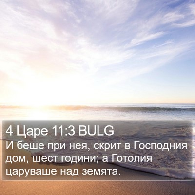 4 Царе 11:3 BULG Bible Verse Image