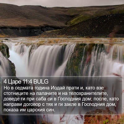4 Царе 11:4 BULG Bible Verse Image