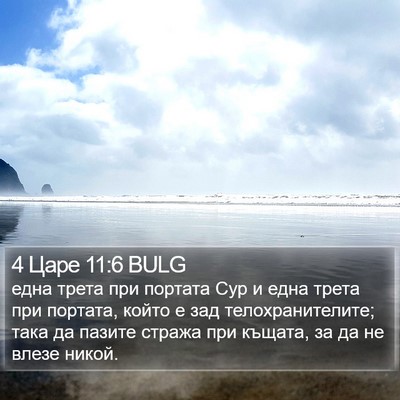 4 Царе 11:6 BULG Bible Verse Image