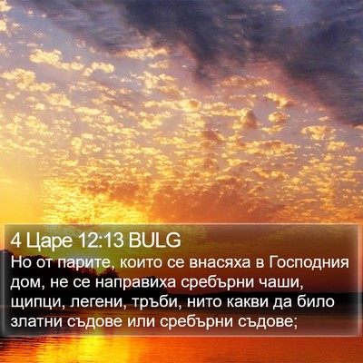 4 Царе 12:13 BULG Bible Verse Image