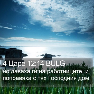 4 Царе 12:14 BULG Bible Verse Image