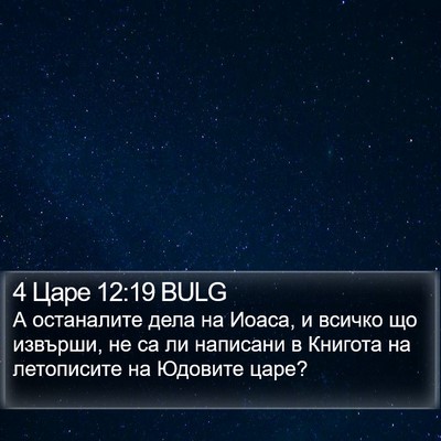 4 Царе 12:19 BULG Bible Verse Image