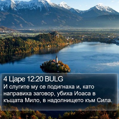 4 Царе 12:20 BULG Bible Verse Image