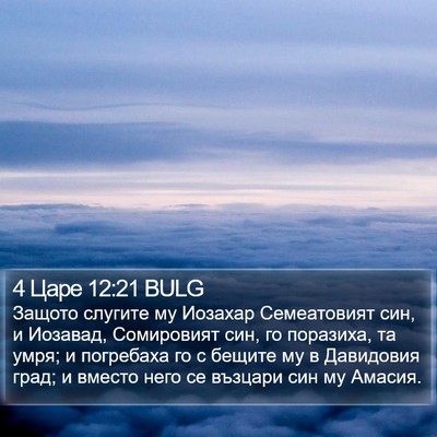 4 Царе 12:21 BULG Bible Verse Image