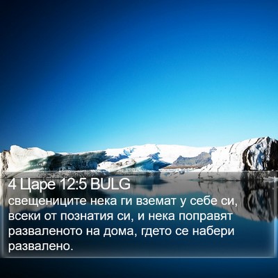 4 Царе 12:5 BULG Bible Verse Image