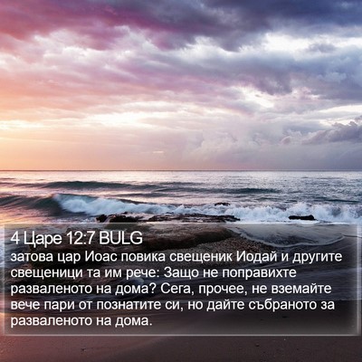 4 Царе 12:7 BULG Bible Verse Image