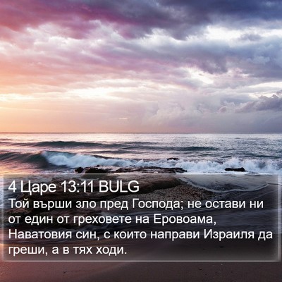 4 Царе 13:11 BULG Bible Verse Image