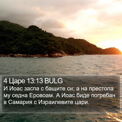 4 Царе 13:13 BULG Bible Verse Image