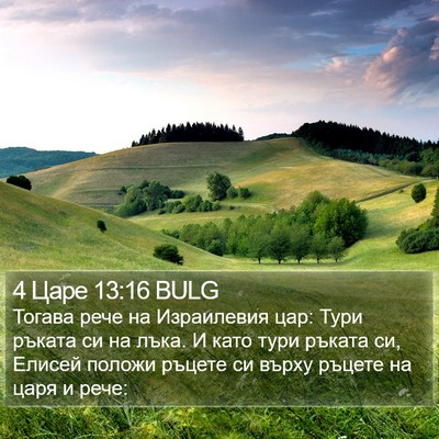 4 Царе 13:16 BULG Bible Verse Image
