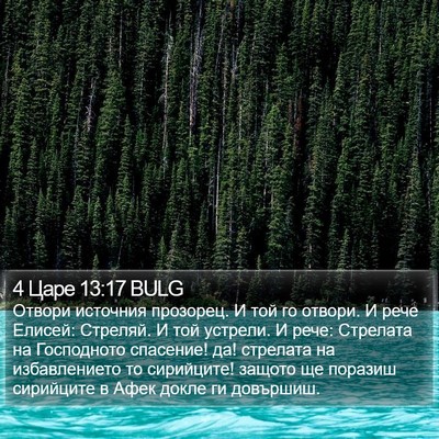 4 Царе 13:17 BULG Bible Verse Image