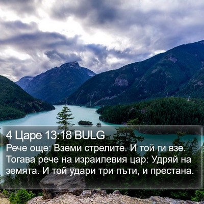 4 Царе 13:18 BULG Bible Verse Image