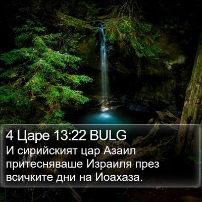 4 Царе 13:22 BULG Bible Verse Image