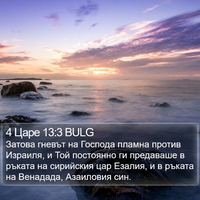 4 Царе 13:3 BULG Bible Verse Image