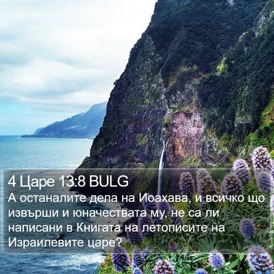 4 Царе 13:8 BULG Bible Verse Image