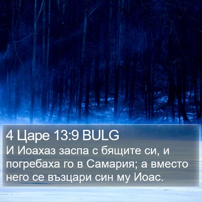 4 Царе 13:9 BULG Bible Verse Image