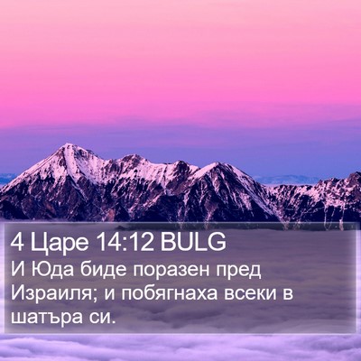 4 Царе 14:12 BULG Bible Verse Image